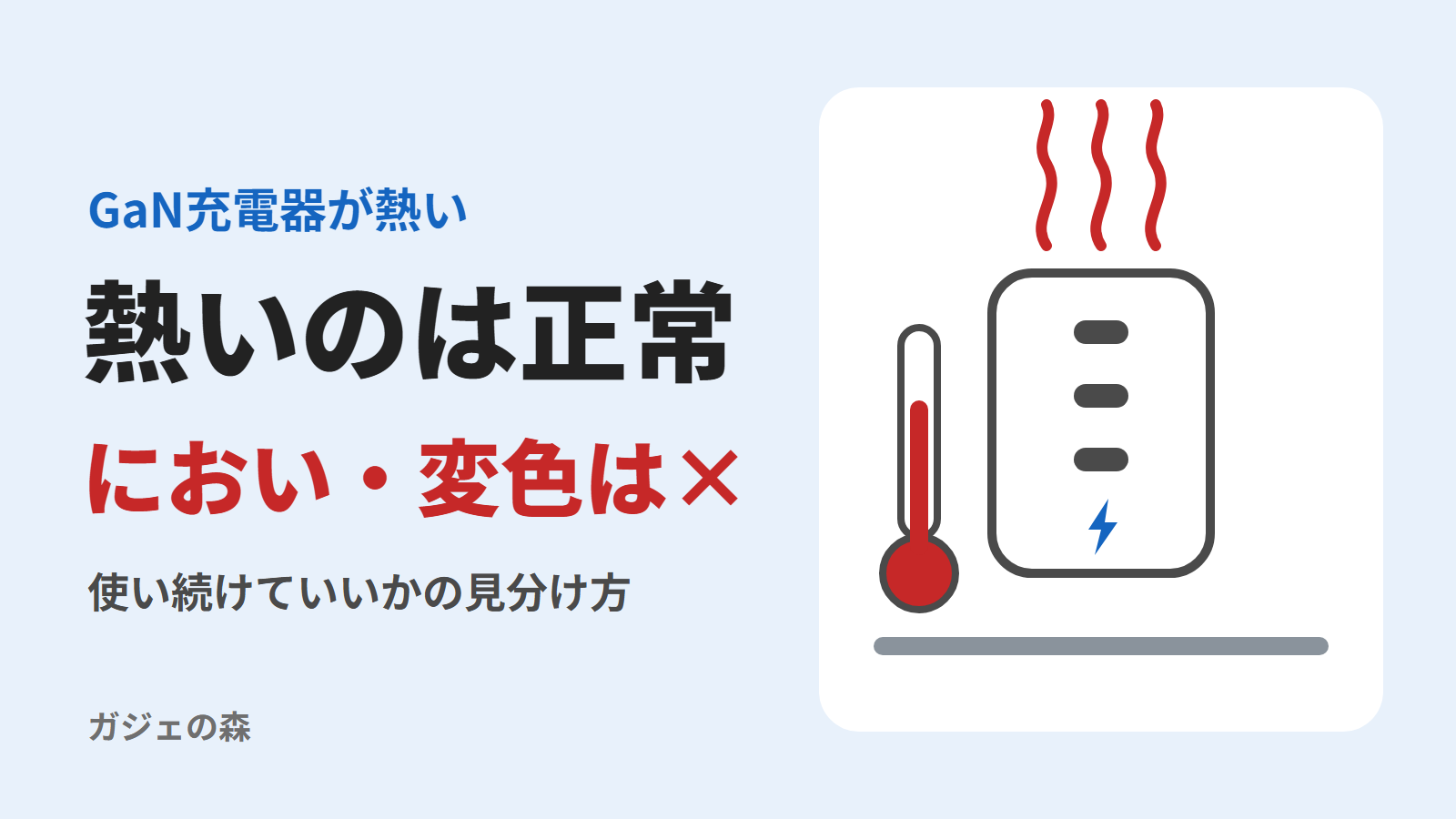 充電器が熱いのは正常。においや変色があれば使うのをやめる
